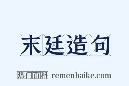 末廷造句是什么意思的图片